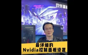 Download Video: 又做了一遍NVIDIA控制面板的详细设置