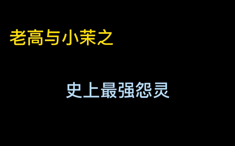 [图]2018.10.28史上最强怨灵