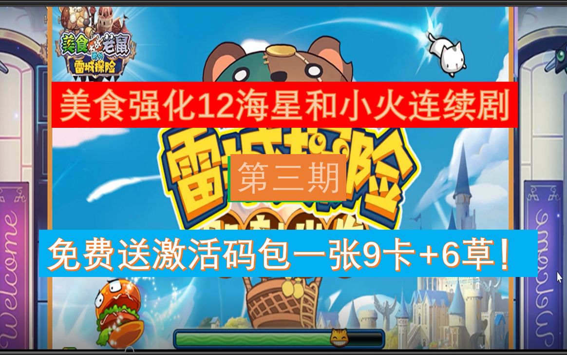 美食大战老鼠:上12海星和小火,最终章!免费送激活码包9卡包 6草!