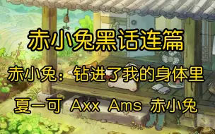 Download Video: 赤小兔黑话连篇赤小兔：钻进了我的身体里（夏一可 Axx Ams 赤小兔）