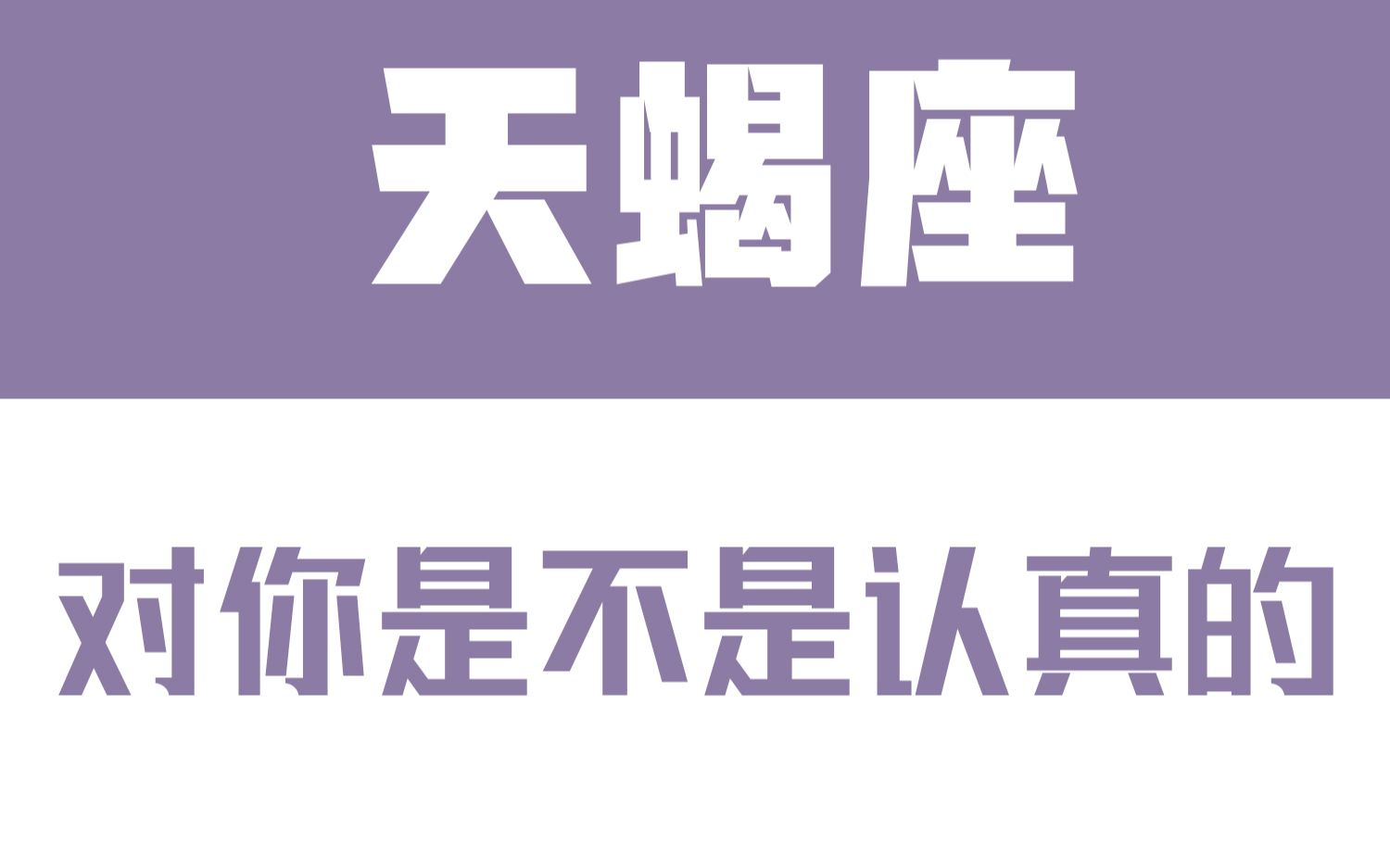 [图]「陶白白」如何辨别天蝎座对你是不是认真的：天蝎特别擅长口是心非