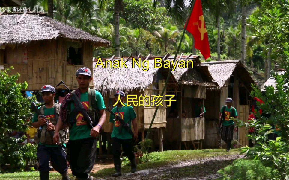 【菲律宾】人民的孩子 anak ng bayan