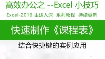 excel制作《课程表》实例教程，里面的快捷键你知道几个？ 从零开始学表格，#wps表格 #excel技巧 #excel教学