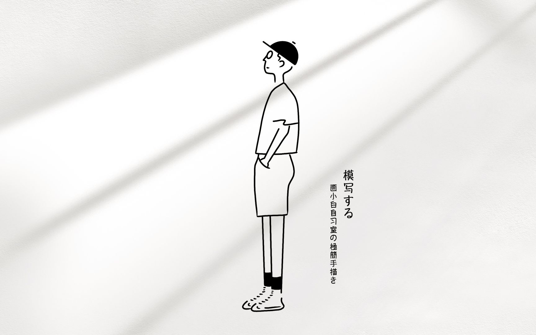 绘画全过程临摹!简单又好学,极简手绘插画