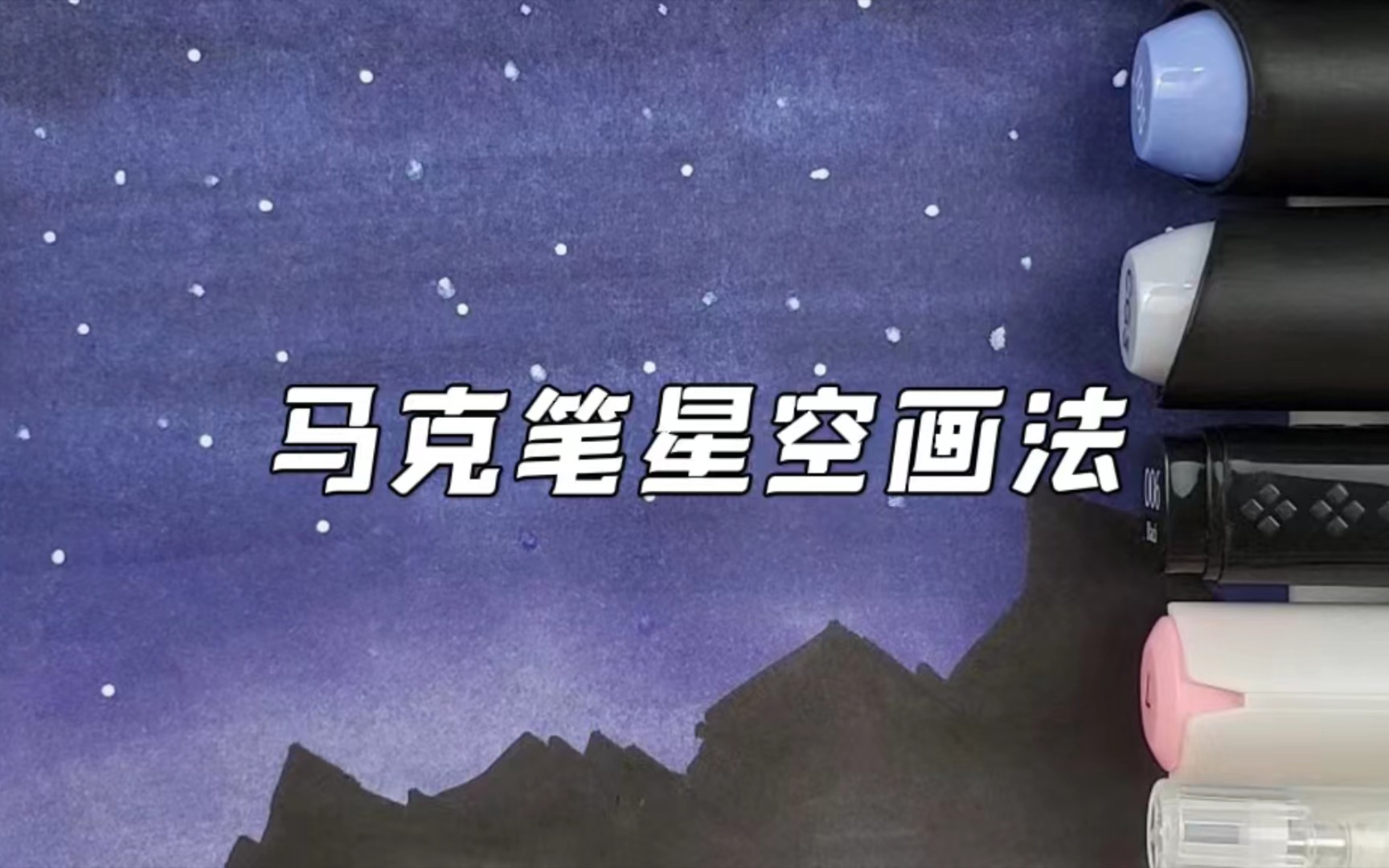 小鹿星空 马克笔图片