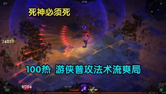 Download Video: 【死神必须死】新版本100热度 游侠普攻法术流爽局