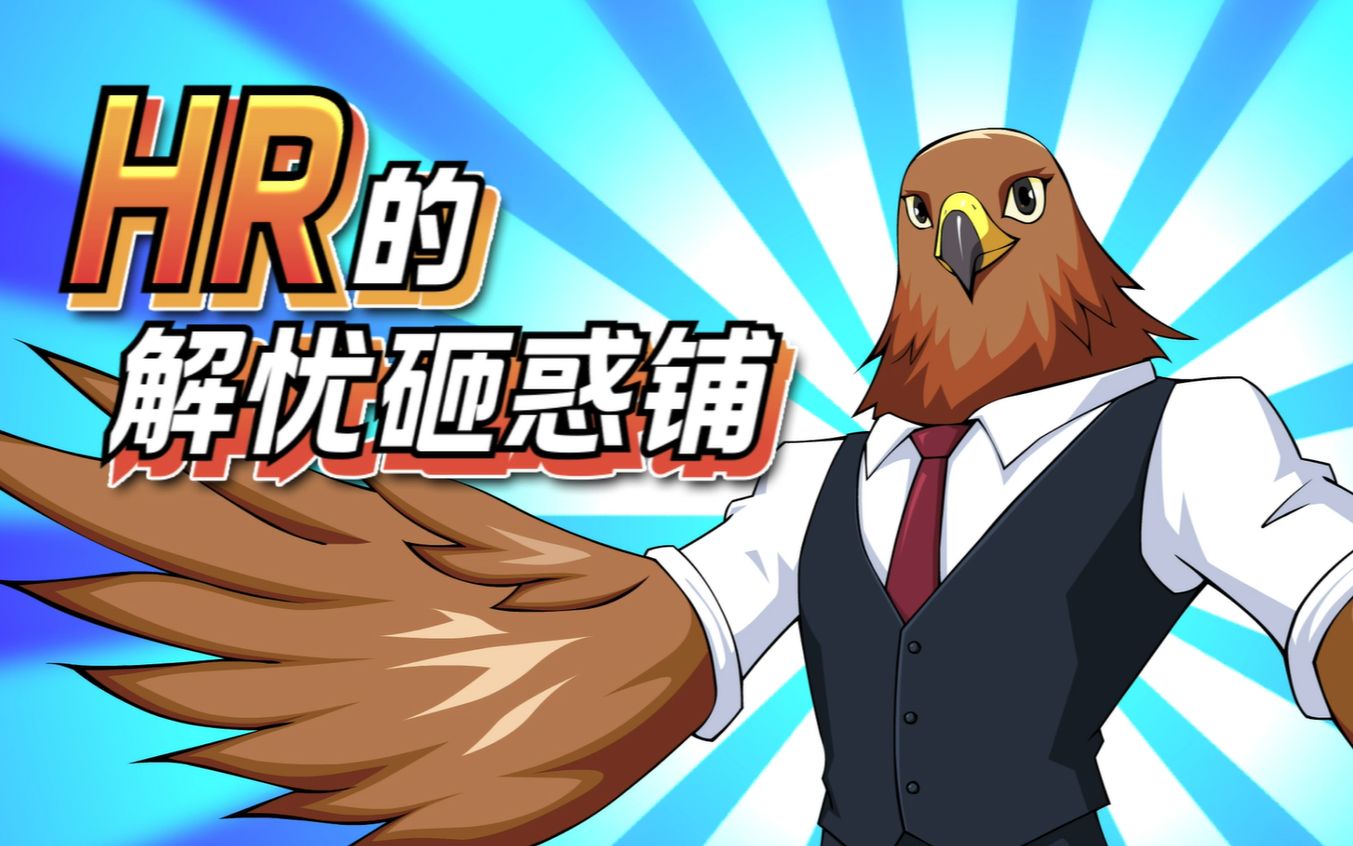 求职通关看鹰哥丨hr的解忧砸惑铺