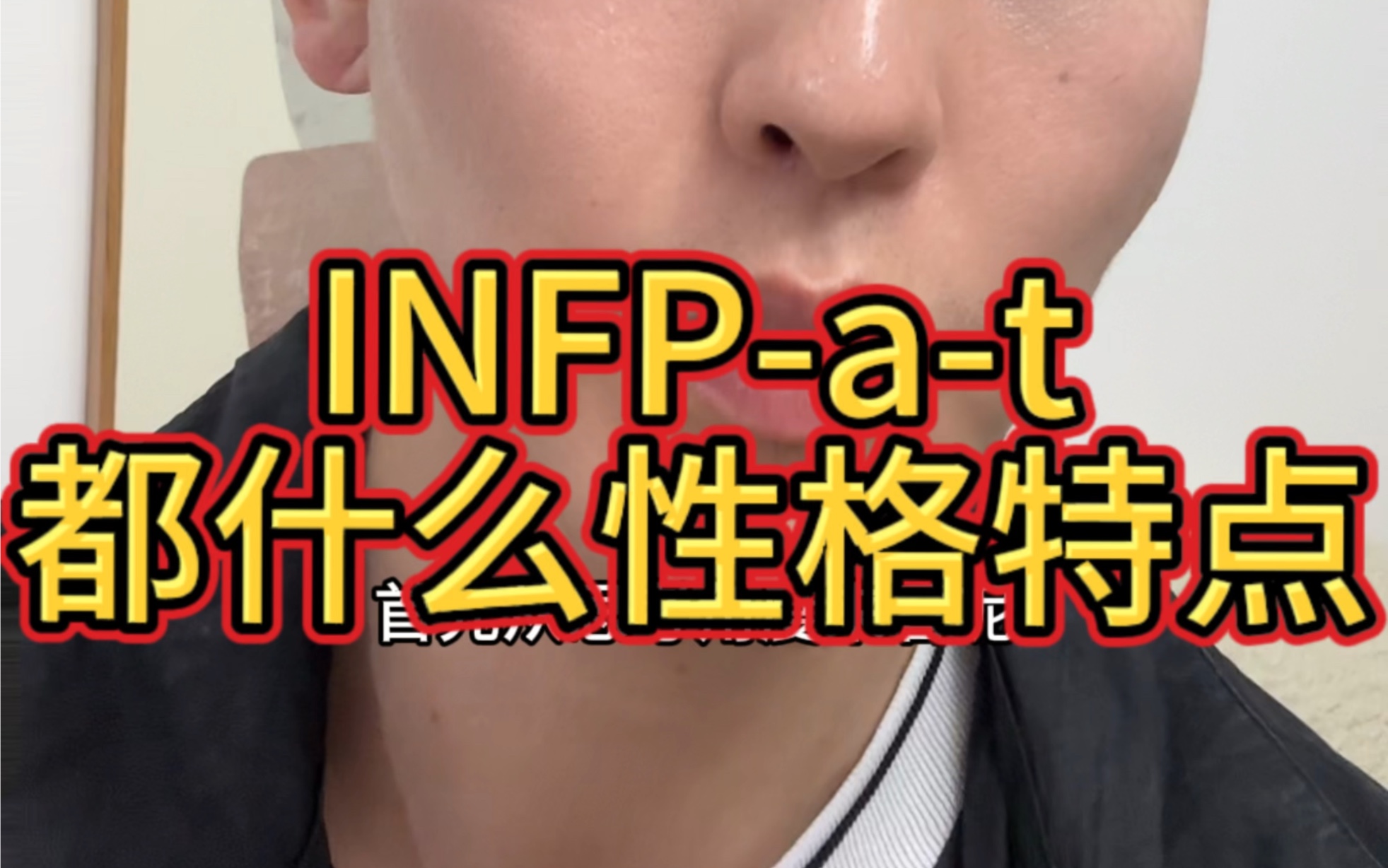 [图]INFP-a-t区别