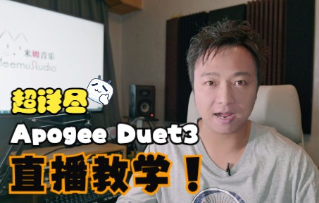 Apogee Duet 3三十分钟超长保姆级超详尽手把手直播设置和驱动APP功能