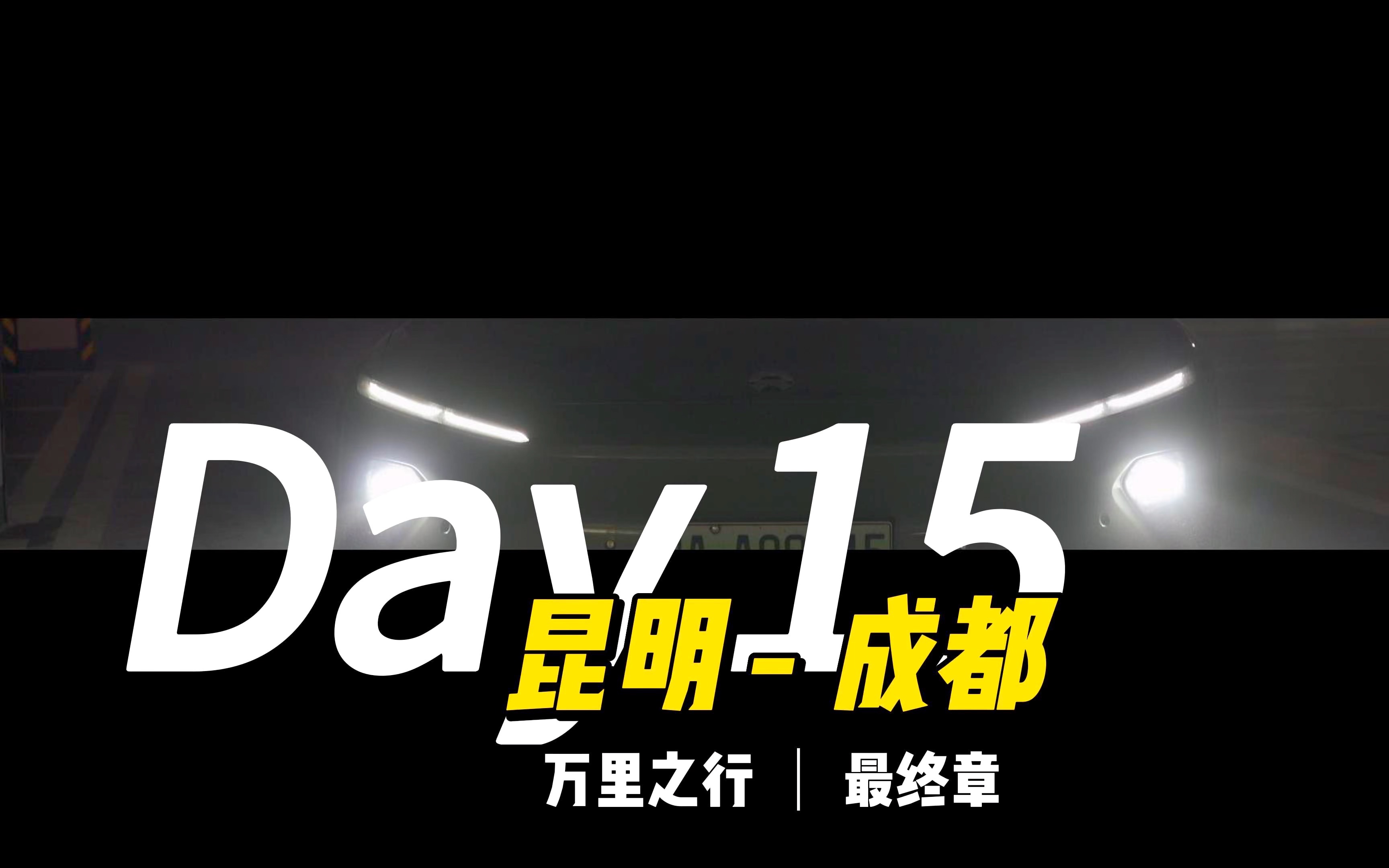 【电车环游中国】第十五期 电车真的能环游中国?全剧终 昆明  成都哔哩哔哩bilibili