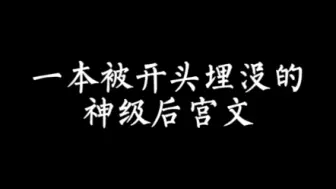 Download Video: 【小说推荐】这本神级后宫文绝对是被开头耽误了