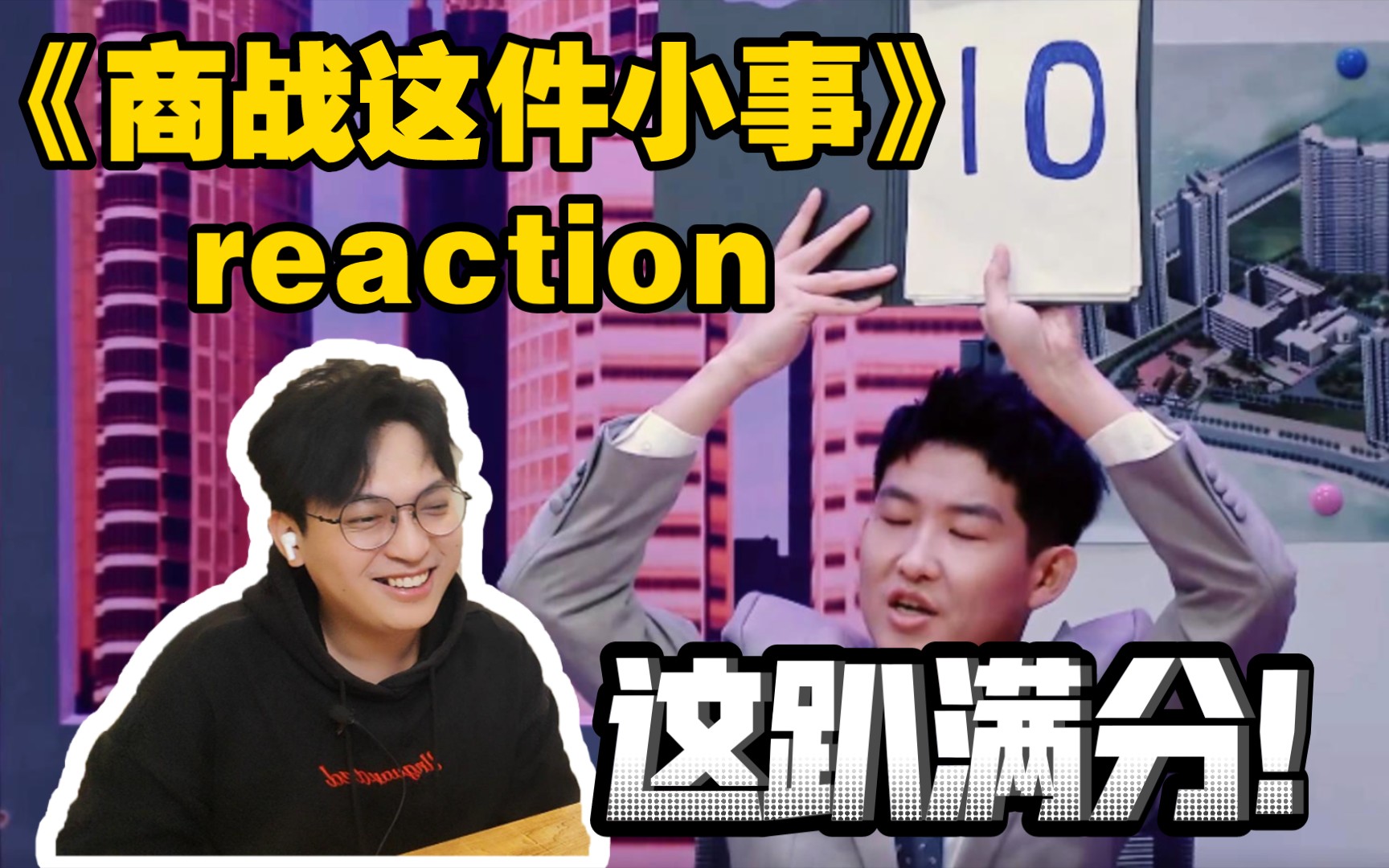 [图]【Reaction】原来油腻霸总也可以很可爱！安波里波波！/喜剧2《商战这件小事》reaction