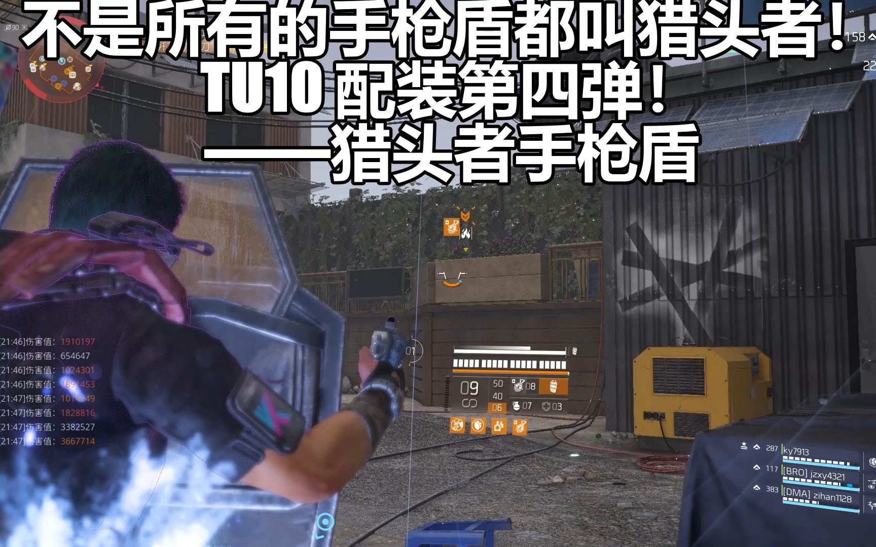 【全境2】TU10 配装第四弹!猎头者手枪盾,新8人本铁驹行动必选BUILD,强烈推荐!(猎头者的真正用法)哔哩哔哩bilibili