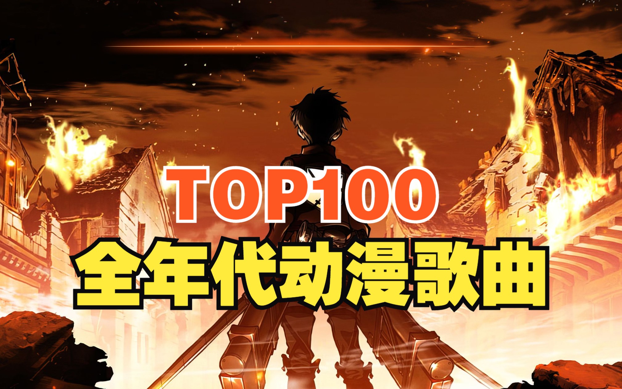 [图]【TOP100】全年代动漫歌曲排行榜