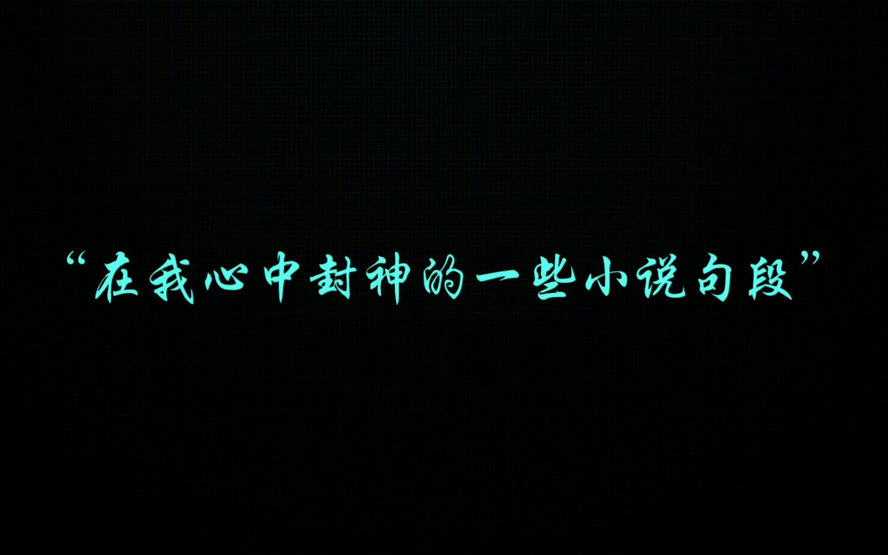 盘点凯源文里一些在我心中封神的小说句段(不完全统计)哔哩哔哩bilibili