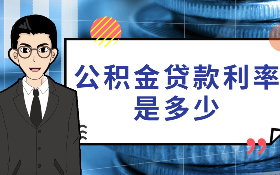 贷款买房一知半解,你知道公积金贷款利率是多少吗?|1分钟学金融哔哩哔哩bilibili