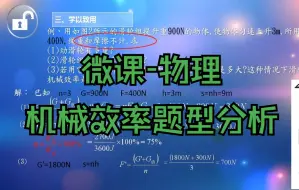 Download Video: 微课/省赛 机械效率题型分析