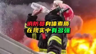 当有网友质疑消防员的实力时！那就安排上，玩的就是真实，对比不是很合理，只为了体现一下术业有专攻。