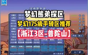 Download Video: 梦幻平转区推荐来了：玩渡劫选【浙江3区-普陀山】 没延迟！跑环也不错！