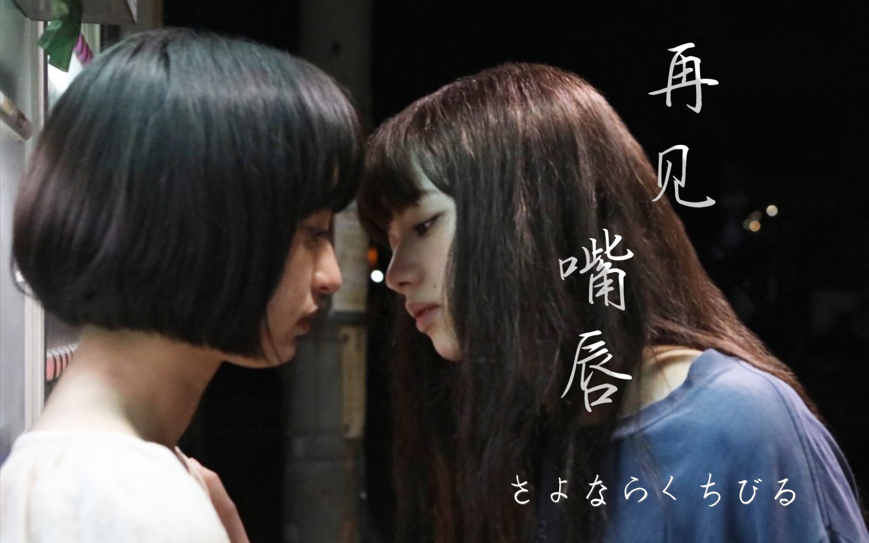【小松菜奈】再见,嘴唇/一边听歌一边缓缓落下泪水