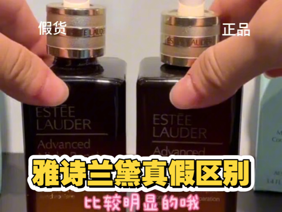 雅诗兰黛小棕瓶精华真假区别!注意别买到假货了!