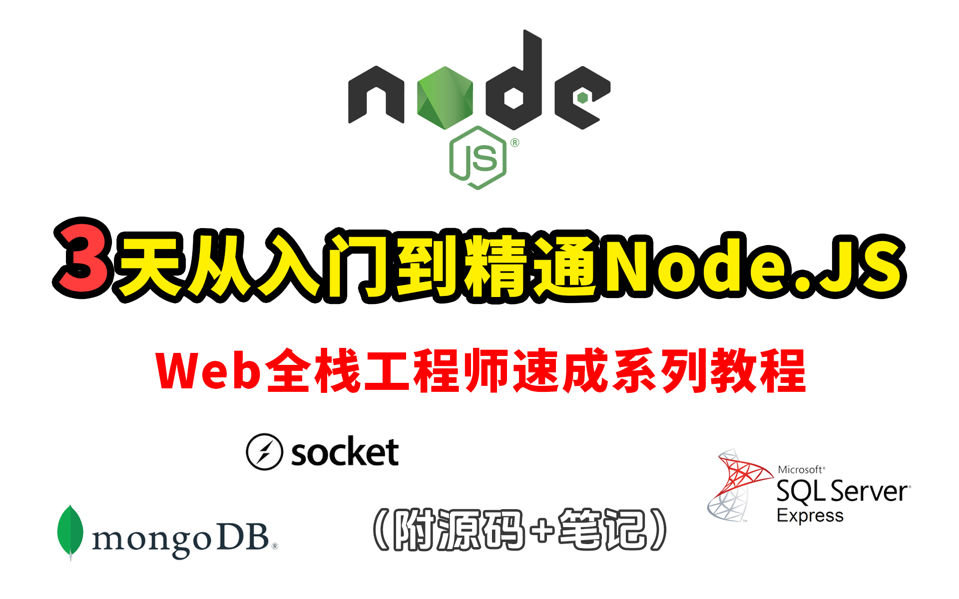 手把手带你3天精通Node.js后端开发!【Web全栈工程师速成】哔哩哔哩bilibili