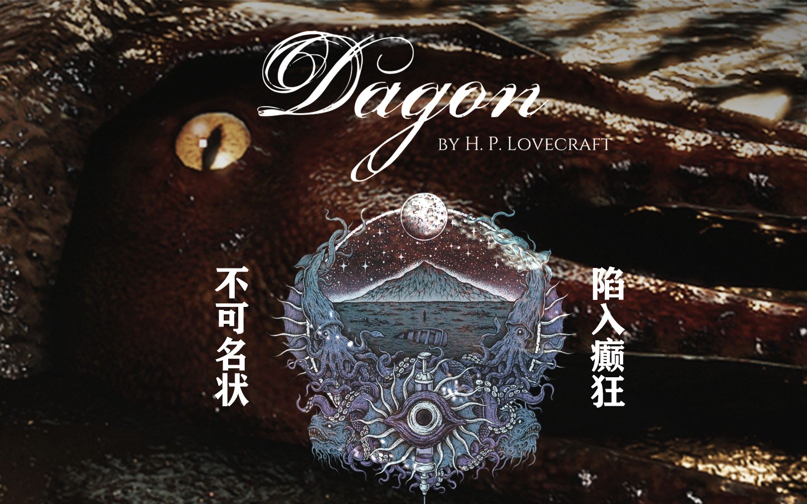 [图]SAN值危机！SAN值危机！我将陷入疯狂——《大衮 Dagon: by H. P. Lovecraft》