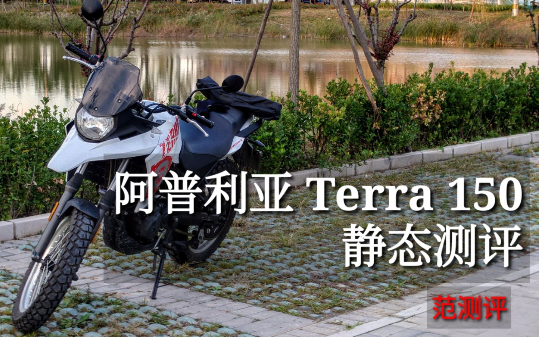 【范用车报告】阿普利亚 Terra 150 静态测评 绝无仅有的野性轻拉力(上)哔哩哔哩bilibili