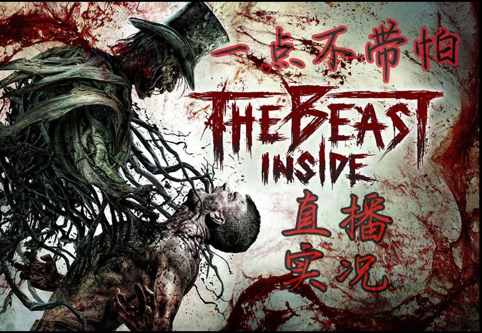 [图]惊悚生存类恐怖游戏《心魔 The Beast Inside》直播实况（第七章：藏身之处）