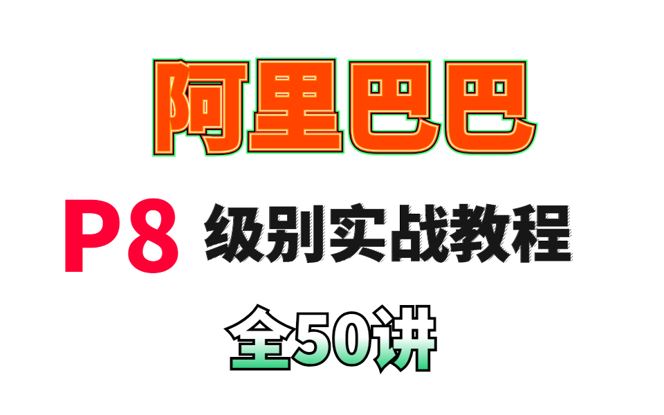 阿里巴巴Mysql数据库|Mysql索引优化|Redis核心数据储存结构精讲|深入Netty源码理解|BIO&NIO&AIO模型快速实战哔哩哔哩bilibili