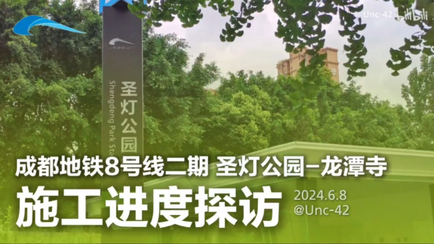 【成都地铁】成都地铁8号线最新施工进度探访20240608 [部分出入口围挡已撤走]哔哩哔哩bilibili