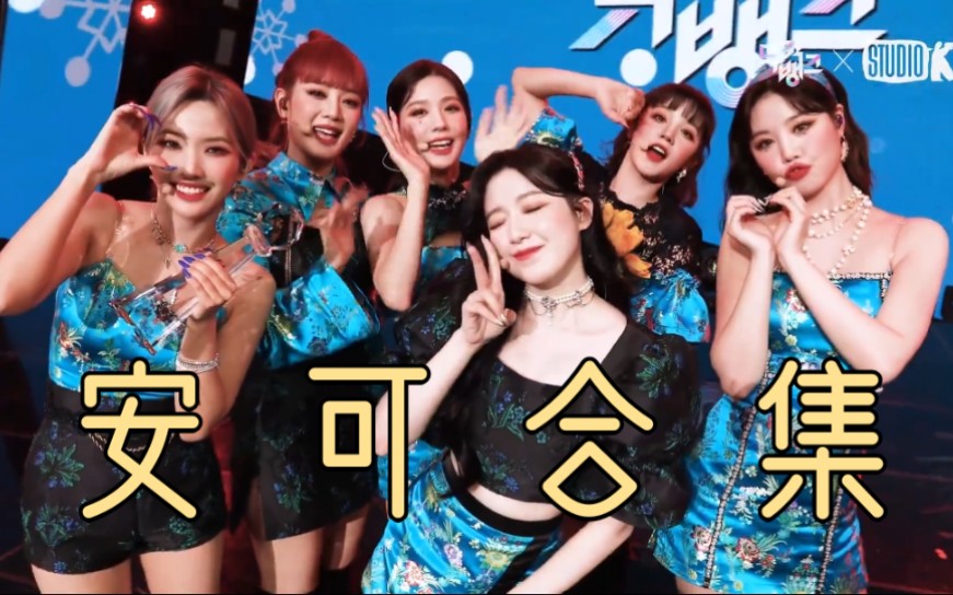 [图]【高清持更】(G)I-DLE - "火花HWAA"一位受赏+安可完整版舞台合集 | 更新至210131人气歌谣