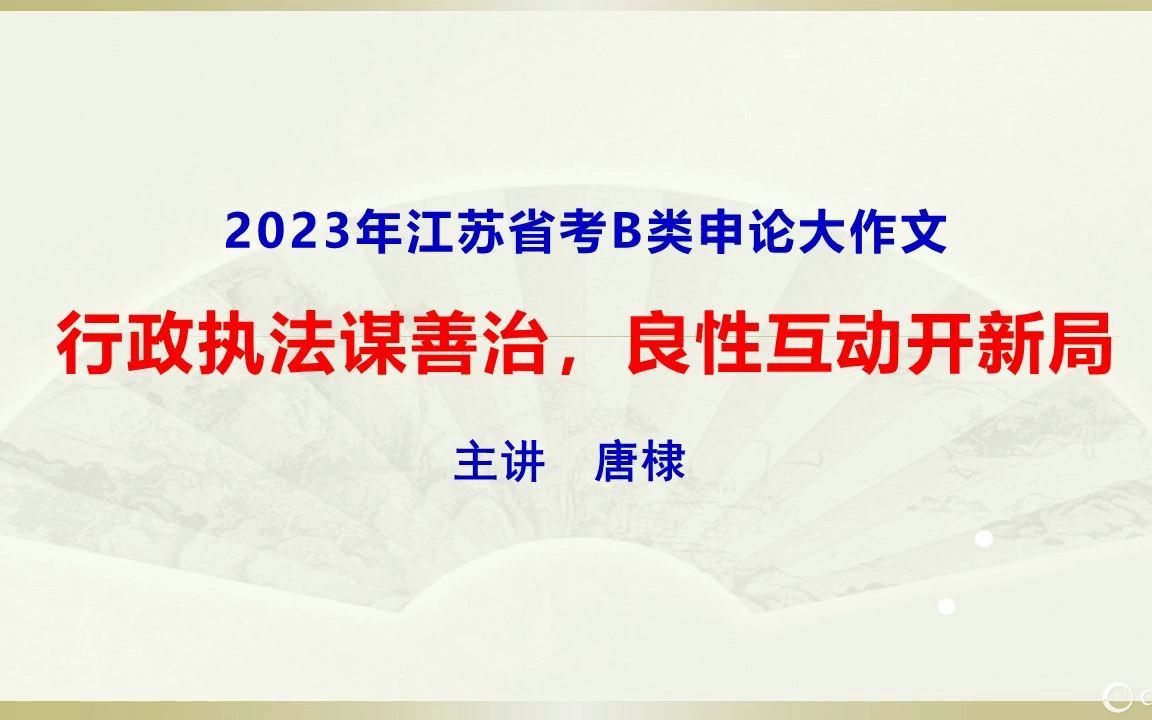 2023年江苏省考B类申论大作文哔哩哔哩bilibili