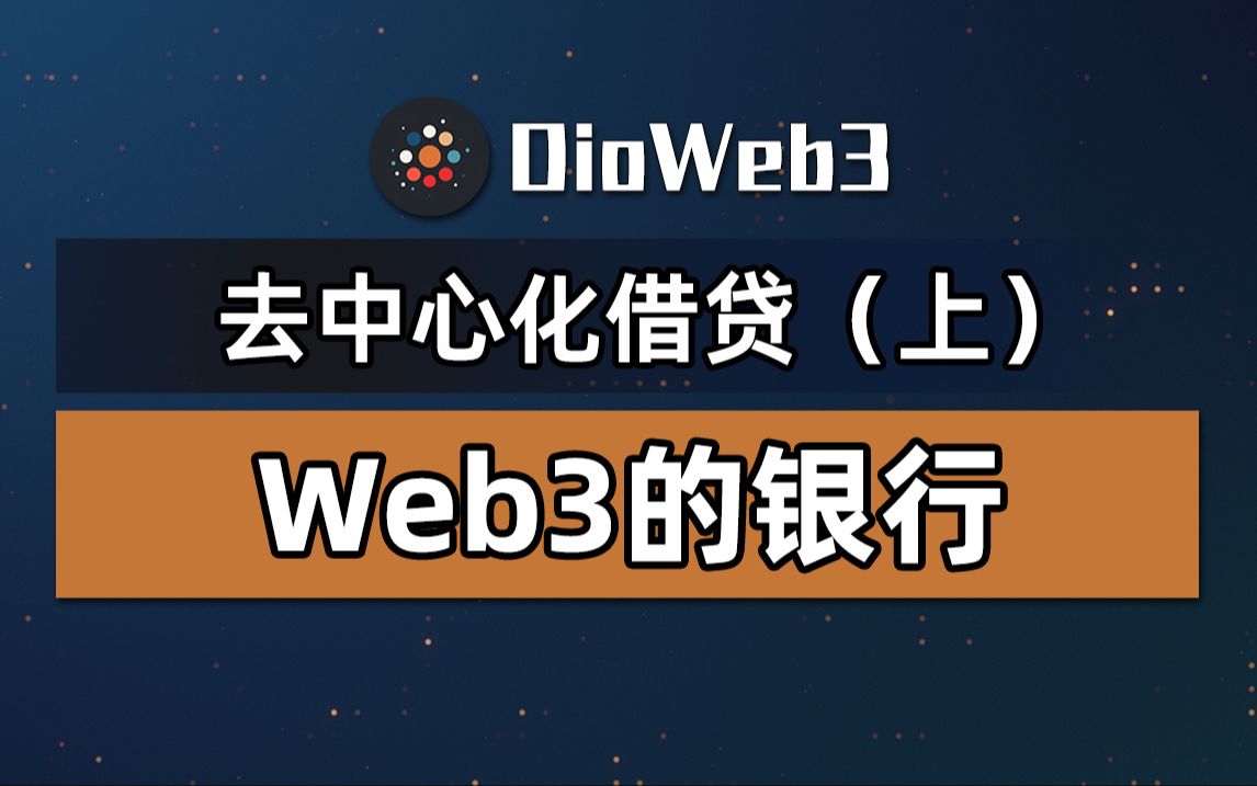 DeFi入门去中心化借贷介绍,MakerDAO/AAVE/Compound核心机制详解,如何构建Web3的银行?哔哩哔哩bilibili