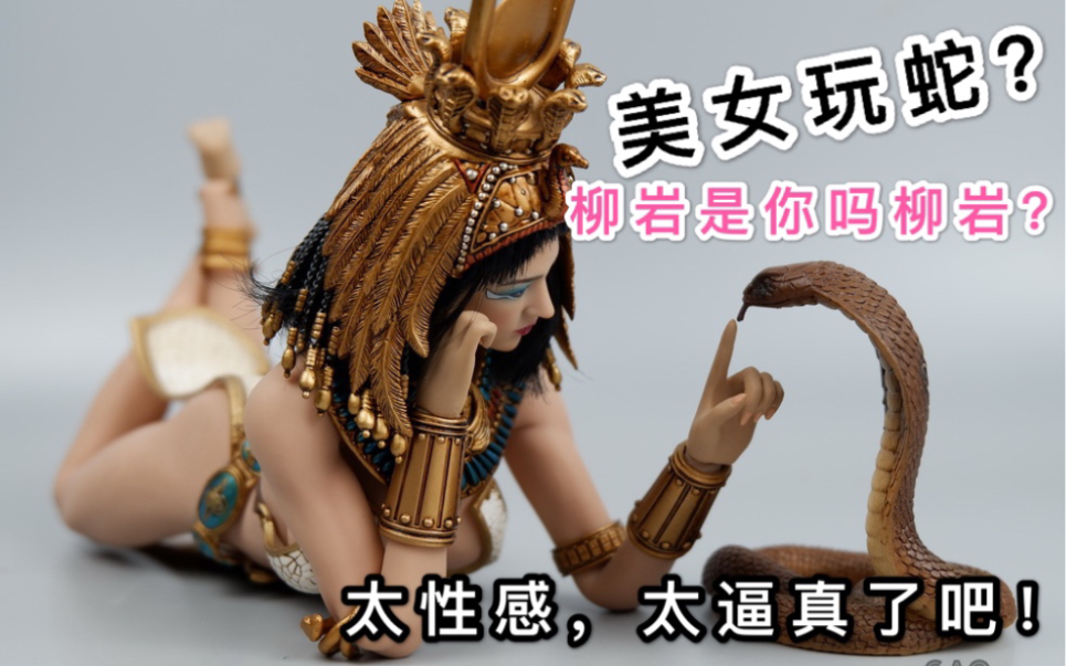 美女玩蛇柳岩是你吗柳岩克利奥帕特拉七世古埃及的最后一位女法老王