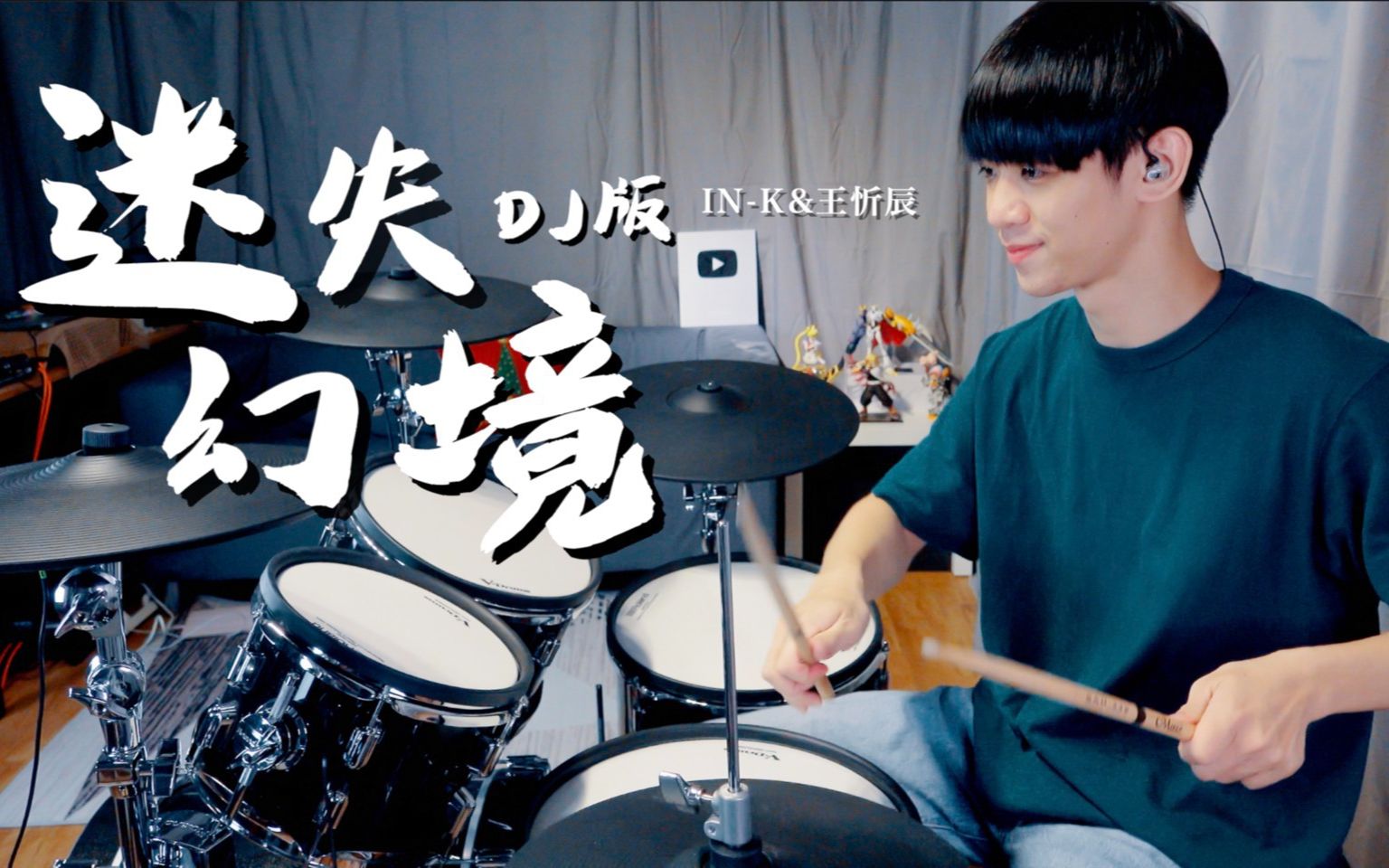 [图]【李科颖架子鼓】IN-K&王忻辰 - 迷失幻境 (DJ版) ｜ DRUM COVER 爵士鼓翻奏