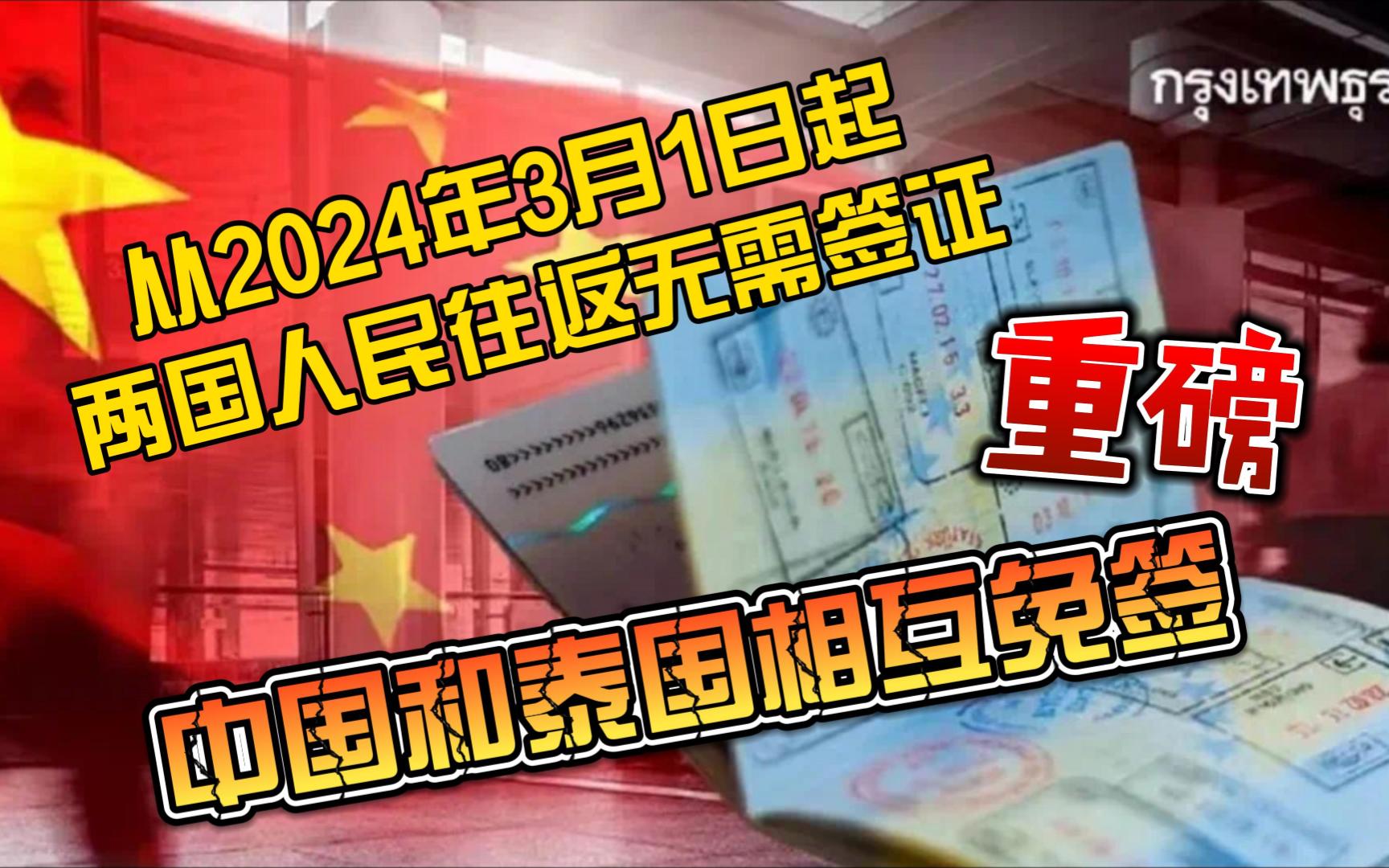 从2024年3月1日起,两国人民往返无需签证,中国和泰国相互免签哔哩哔哩bilibili