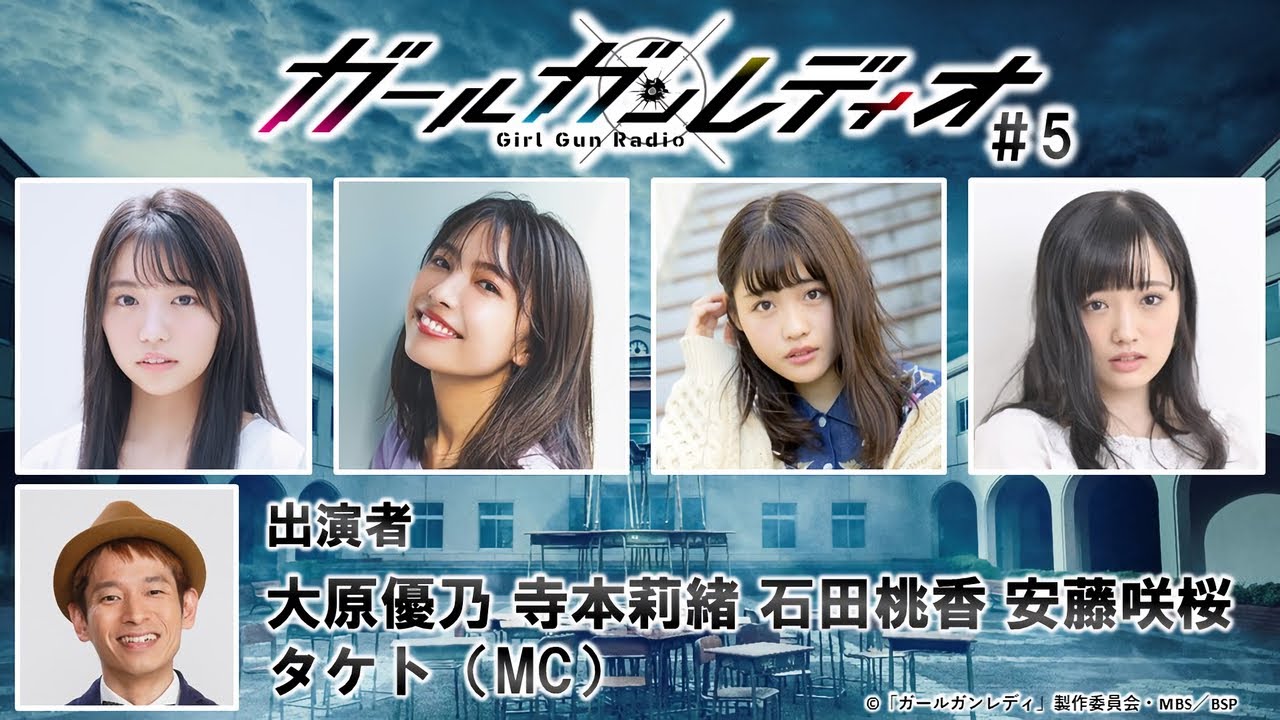 【万代魂】广播节目「Girl Gun Radio 」#5 嘉宾:大原优乃、寺本莉绪、石田桃香、安藤咲樱哔哩哔哩bilibili