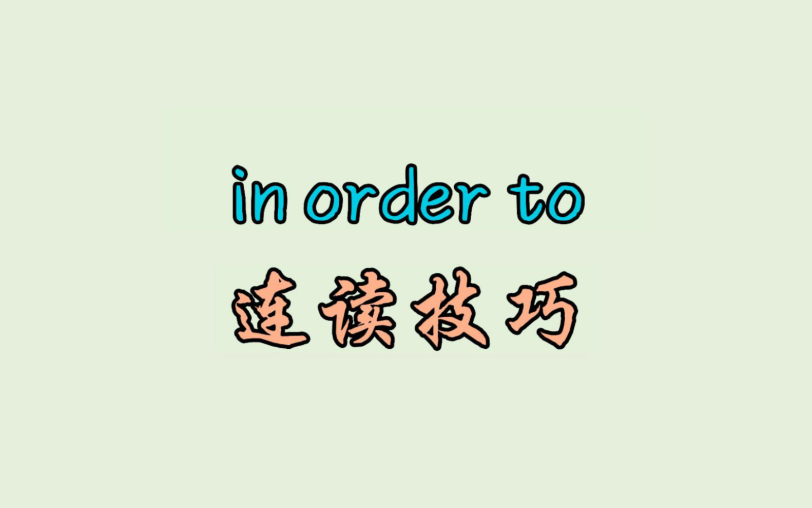 in order to 连读技巧-晓飞English-晓飞English-哔哩哔哩视频