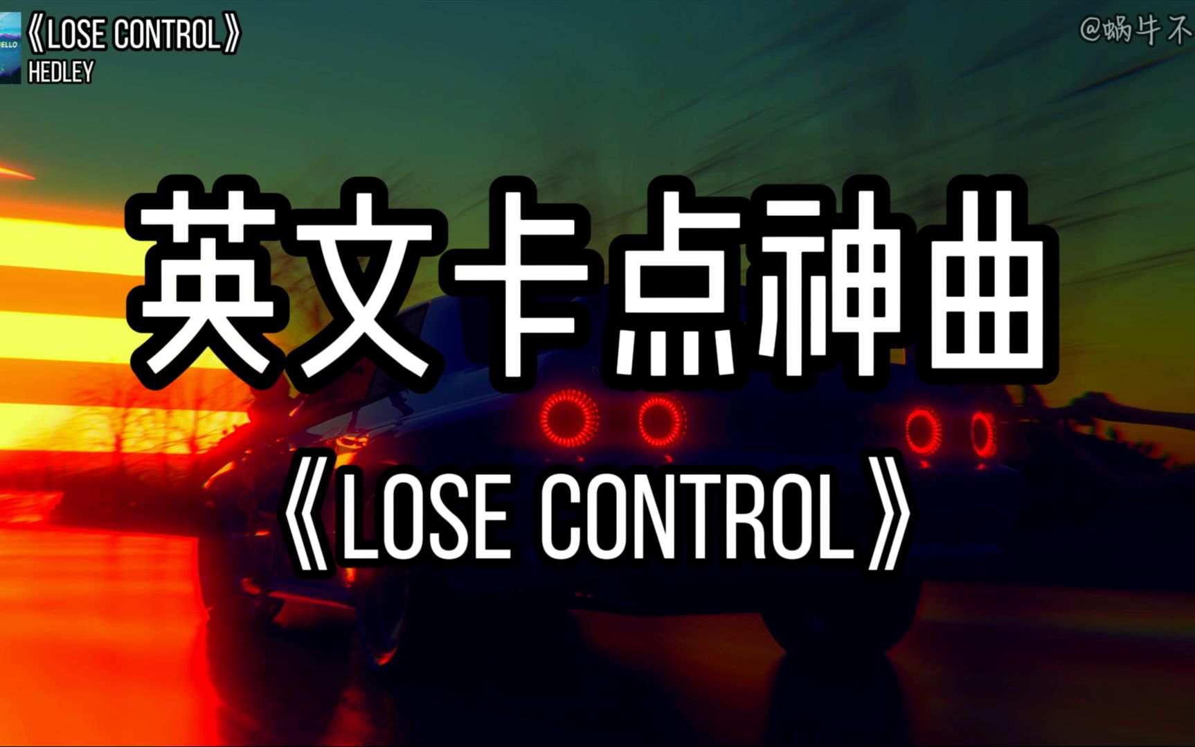 [图]【单循推荐】《Lose Control》“全网超火卡点神曲”（无损音质）