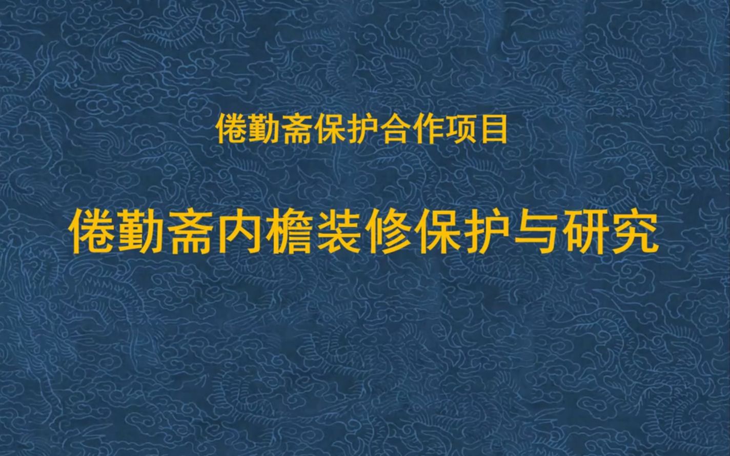 建筑科技与预防性保护 王时伟 故宫博物院哔哩哔哩bilibili