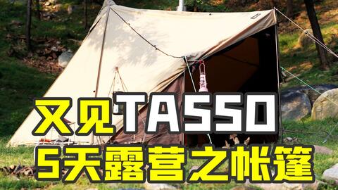 Ogawa小川TASSO T/C金字塔+配件首测！陪我5天的帐篷到底怎么样？-哔哩哔哩