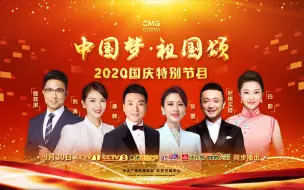 Download Video: 《“中国梦·祖国颂”——2020国庆特别节目》