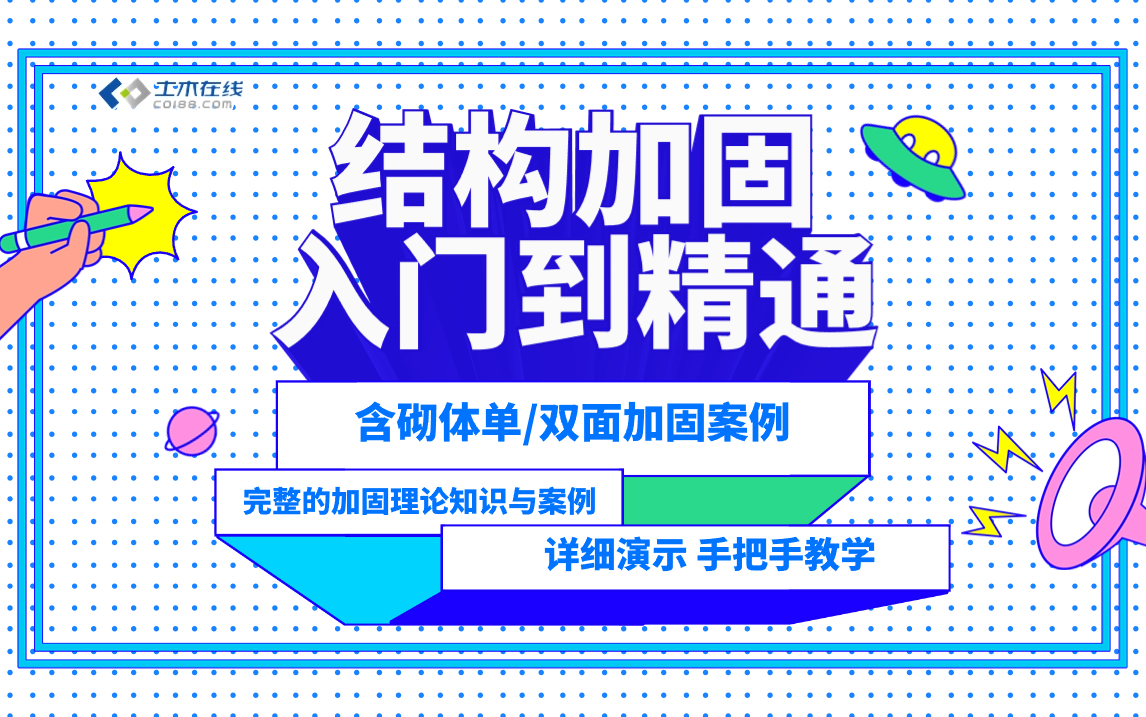 [图]【土木在线】结构加固入门到精通（含砌体单/双面加固案例）