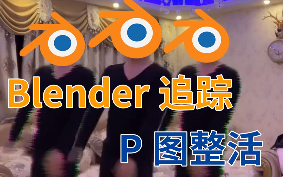 【blender教程】自动跟踪 P图整活 三分钟学会换头哔哩哔哩bilibili