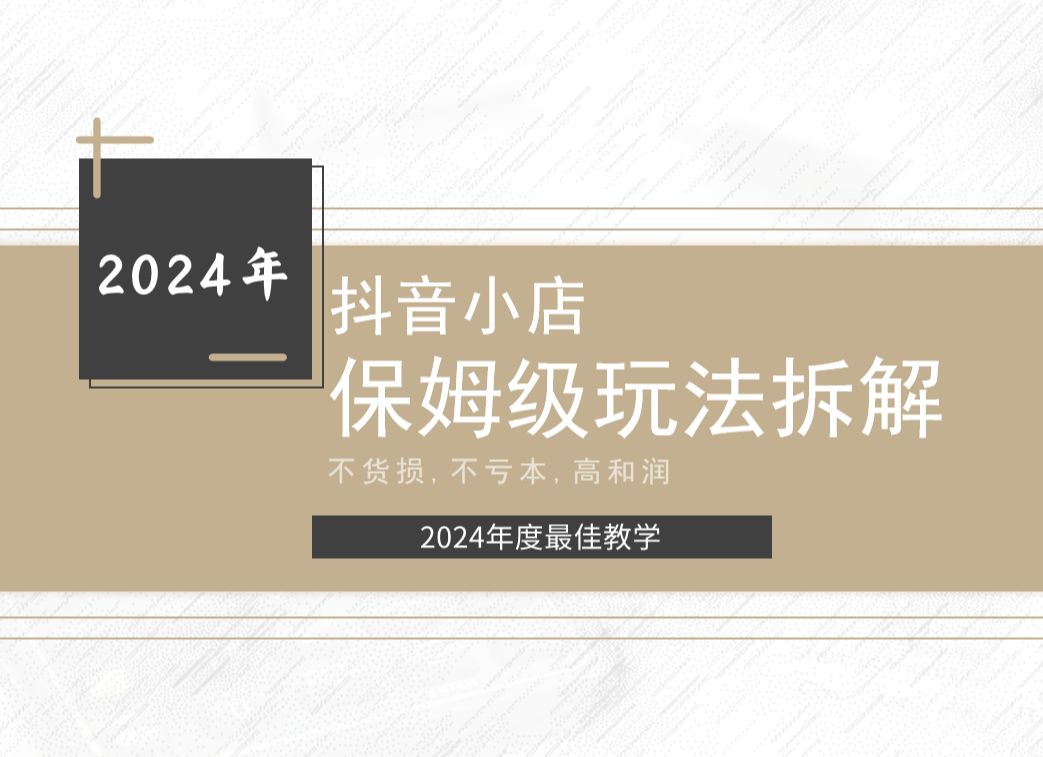 【抖店运营入门到精通2.0】这才是B站最全面的抖店运营教程,零基础入门抖店运营教程,新手开店,学完可创业哔哩哔哩bilibili