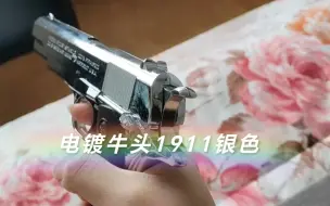 Video herunterladen: 电镀1911牛头 银色