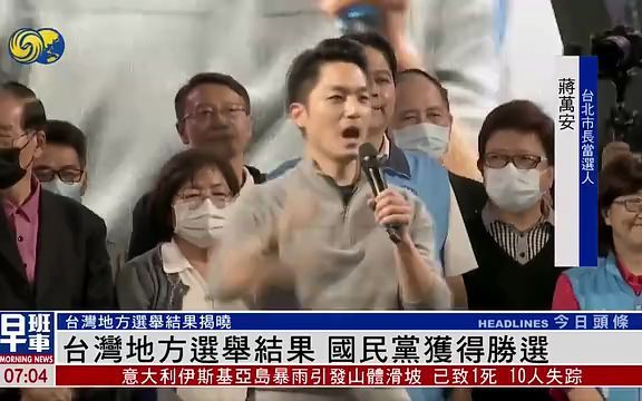 台湾“九合一”地方选举结果揭晓,蓝营获得大胜哔哩哔哩bilibili