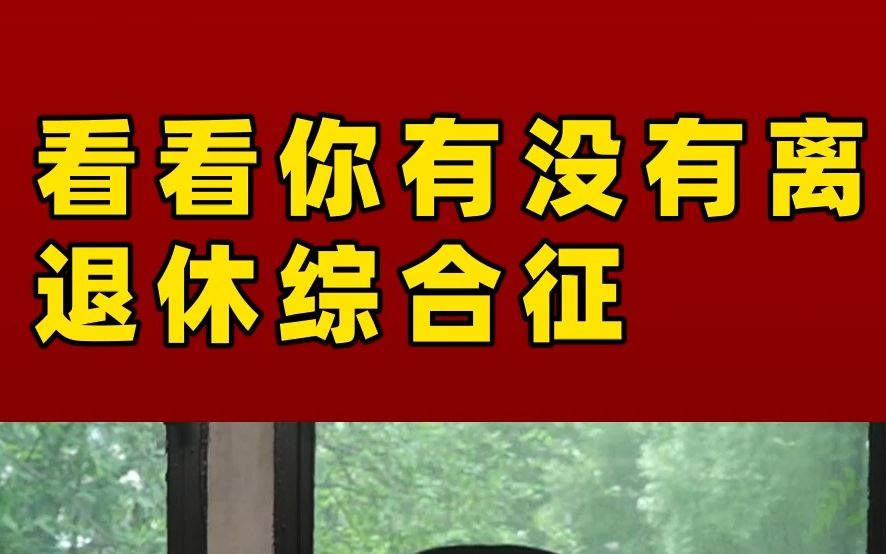 [图]贺岭峰：离退休综合征有哪些表现？