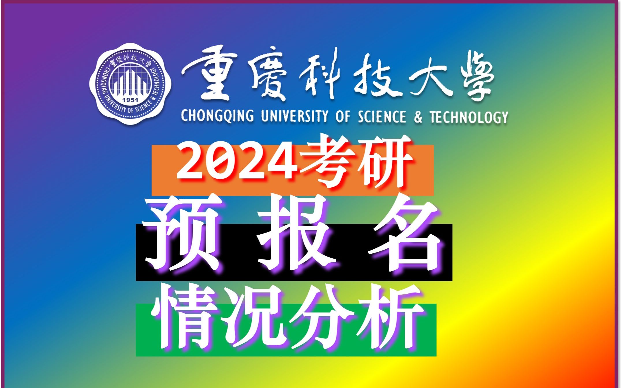 重庆科技大学2024考研预报名情况分析哔哩哔哩bilibili